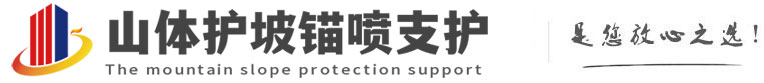 井陉矿山体护坡锚喷支护公司